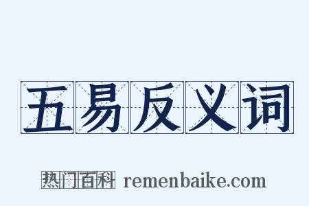 五易反义词是什么意思的图片